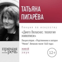 Татьяна Пигарева - Лекция «Диего Веласкес. Теология живописи. Родственники и загадки Менин»