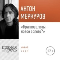 Антон Меркуров - Лекция «Криптовалюты – новое золото»