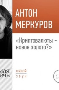 Антон Меркуров - Лекция «Криптовалюты – новое золото»