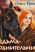 Ведьма-хранительница