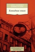 Блокадная книга
