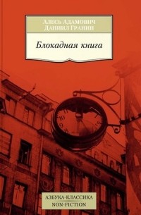 Блокадная книга