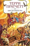 Терри Пратчетт - Цвет волшебства