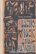 Л. Безъязыков - Красноярск изначальный