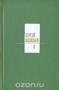 Сергей Васильев - Сергей Васильев. Собрание сочинений в трех томах. Том 2