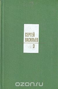 Сергей Васильев - Сергей Васильев. Собрание сочинений в трех томах. Том 3