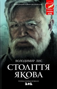 Владимир Лис - Століття Якова