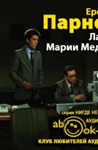 Еремей Парнов - Ларец Марии Медичи