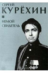 Немой свидетель