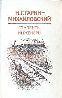 Гарин-Михайловский Н. Г. - Студенты. Инженеры (сборник)