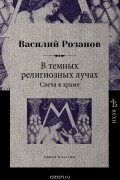 Василий Розанов - В темных религиозных лучах. Свеча в храме