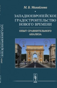 Западноевропейское градостроительство Нового времени: Опыт сравнительного анализа