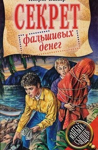 Секрет фальшивых денег