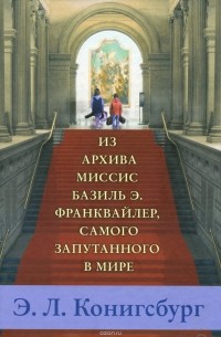 Элейн Лобл Конигсбург - Из архива миссис Базиль Э.  Франквайлер, самого запутанного в мире