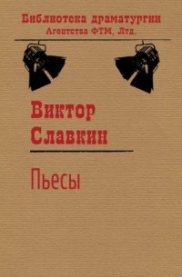 Виктор Славкин - Пьесы (сборник)