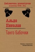 Альдо Николаи - Танго бабочки