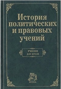 Владимир Графский - История политических и правовых учений