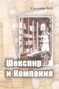 Шекспир и Компания