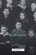 Сергей Шаматульский - Они