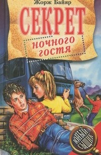Секрет ночного гостя