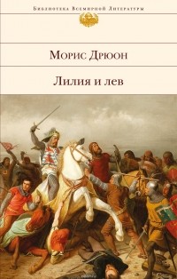 Дрюон Морис - Лилия и лев