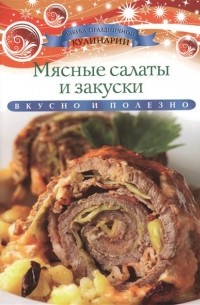 Ксения Любомирова - Мясные салаты и закуски