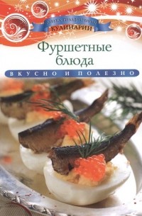 Ксения Любомирова - Фуршетные блюда