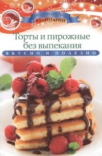 Ксения Любомирова - Торты и пирожные без выпекания