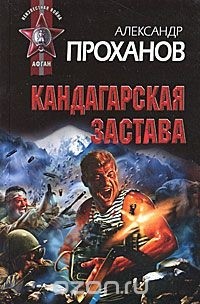 Проханов А.А. - Кандагарская застава (сборник)