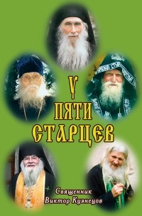 Священник Виктор Кузнецов - У пяти старцев