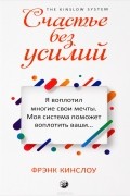 Фрэнк Кингслоу - Счастье без усилий