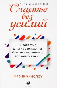 Счастье без усилий