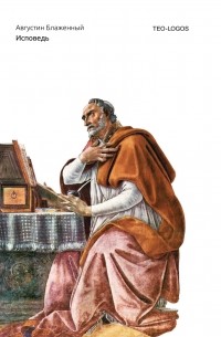 Августин Блаженный - Исповедь