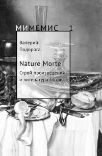 Подорога В. А. - Nature Morte. Строй произведения и литература Н. Гоголя