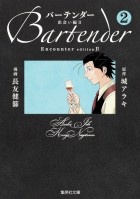  - バーテンダー 2 [Bartender]