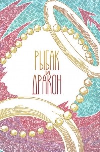 Рыбак и Дракон