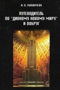 Ирина Головачева - Путеводитель по «Дивному новому миру» и вокруг