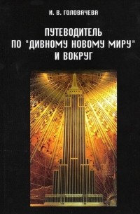 Путеводитель по «Дивному новому миру» и вокруг