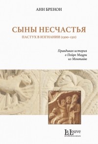 Анн Бренон - Сыны Несчастья. Пастух в изгнании (1300–1311)