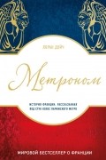 Метроном. История Франции, рассказанная под стук колес парижского метро