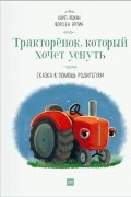 Карл-Йохан Форссен Эрлин - Тракторенок, который хочет уснуть