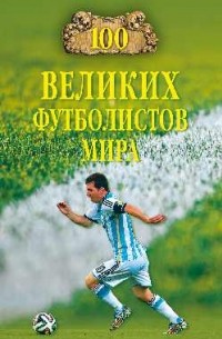 Малов В. И. - 100 великих футболистов мира
