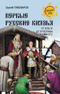 Сергей Пивоваров - Первые русские князья. От Ольги до Ярослава Окаянного