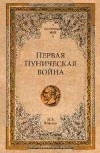 Елисеев Михаил Борисович - Первая Пуническая война