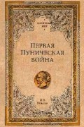 Елисеев Михаил Борисович - Первая Пуническая война