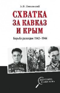 Борис Никольский - Схватка за Кавказ и Крым. Борьба разведок 1942-1944 гг.