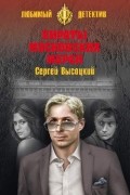 Сергей Высоцкий - Пираты Московских морей