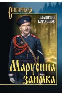 Владимир Короленко - Марусина заимка (сборник)