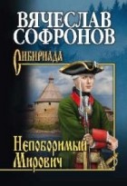 Вячеслав Софронов - Непоборимый Мирович