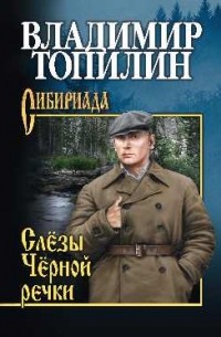 Владимир Топилин - Слёзы Чёрной речки (сборник)